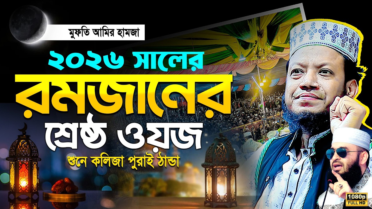 মুফতী আমির হামজা নতুন ওয়াজ ২০২৬ | Mufti Amir Hamza New waz | Amir Hamja Notun Waj 2026 | Waz Media 1