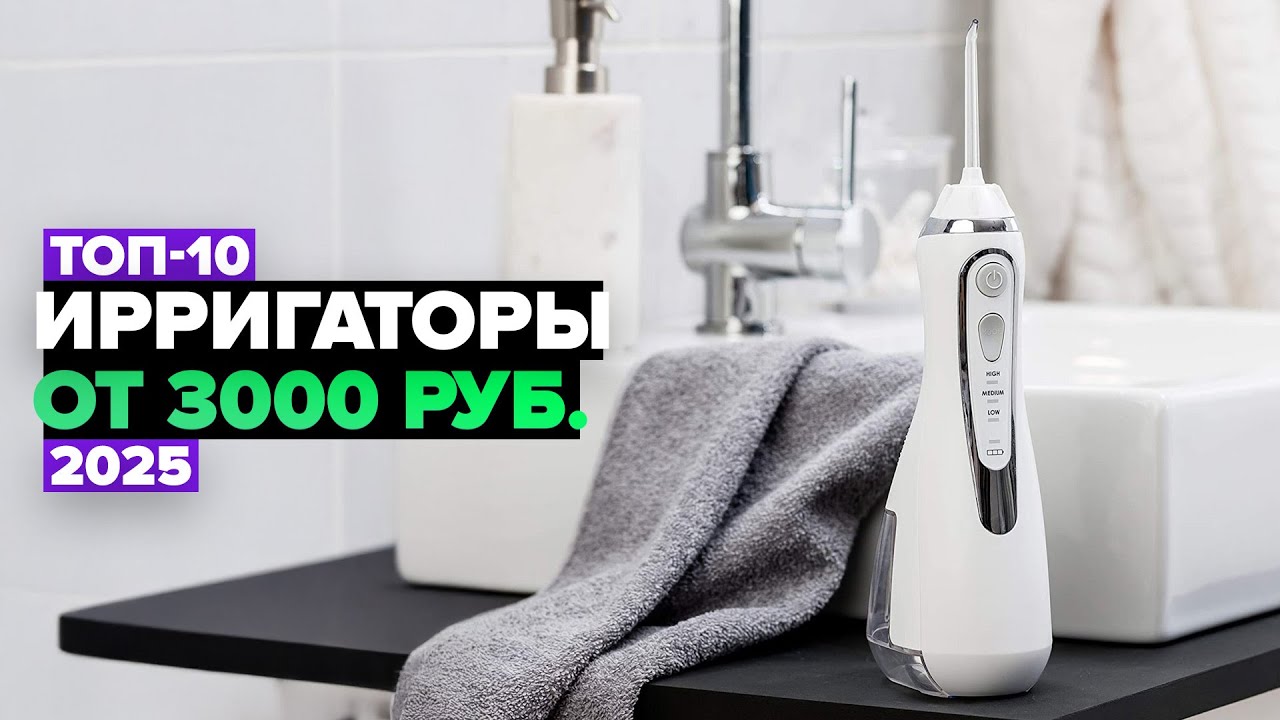 ТОП-10: Лучшие ирригаторы для полости рта 👌 Рейтинг ирригаторов 2025 года