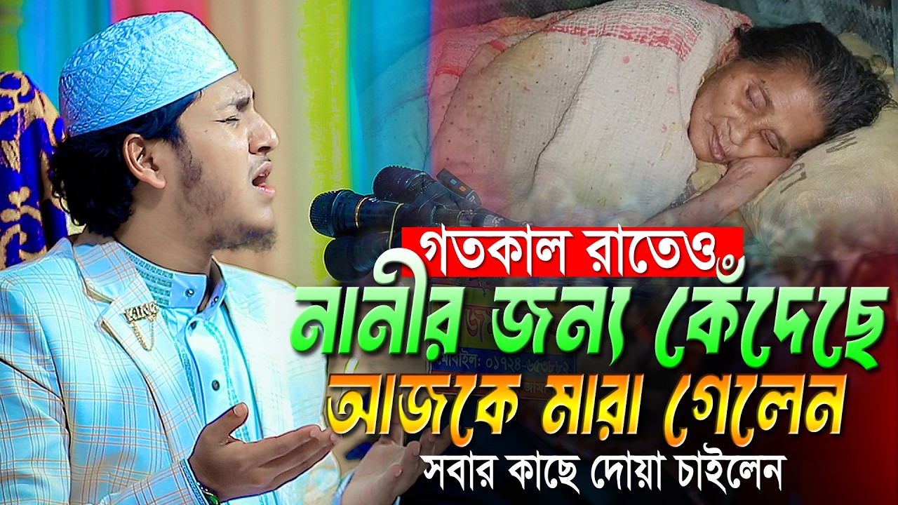 নিজের নানীর জন্য দোয়া চাইলেন । জুবায়ের আহমদ তাশরীফ । Jubayer Ahmad Tasrif Munajat 2026