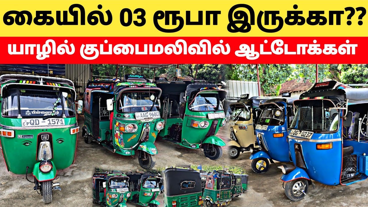 யாழ்ப்பாணத்தில் ஆட்டோ வாங்கறண்டா இங்கதான் | மூன்று லட்சம் இருந்தாலே |Auto Sale Jaffna