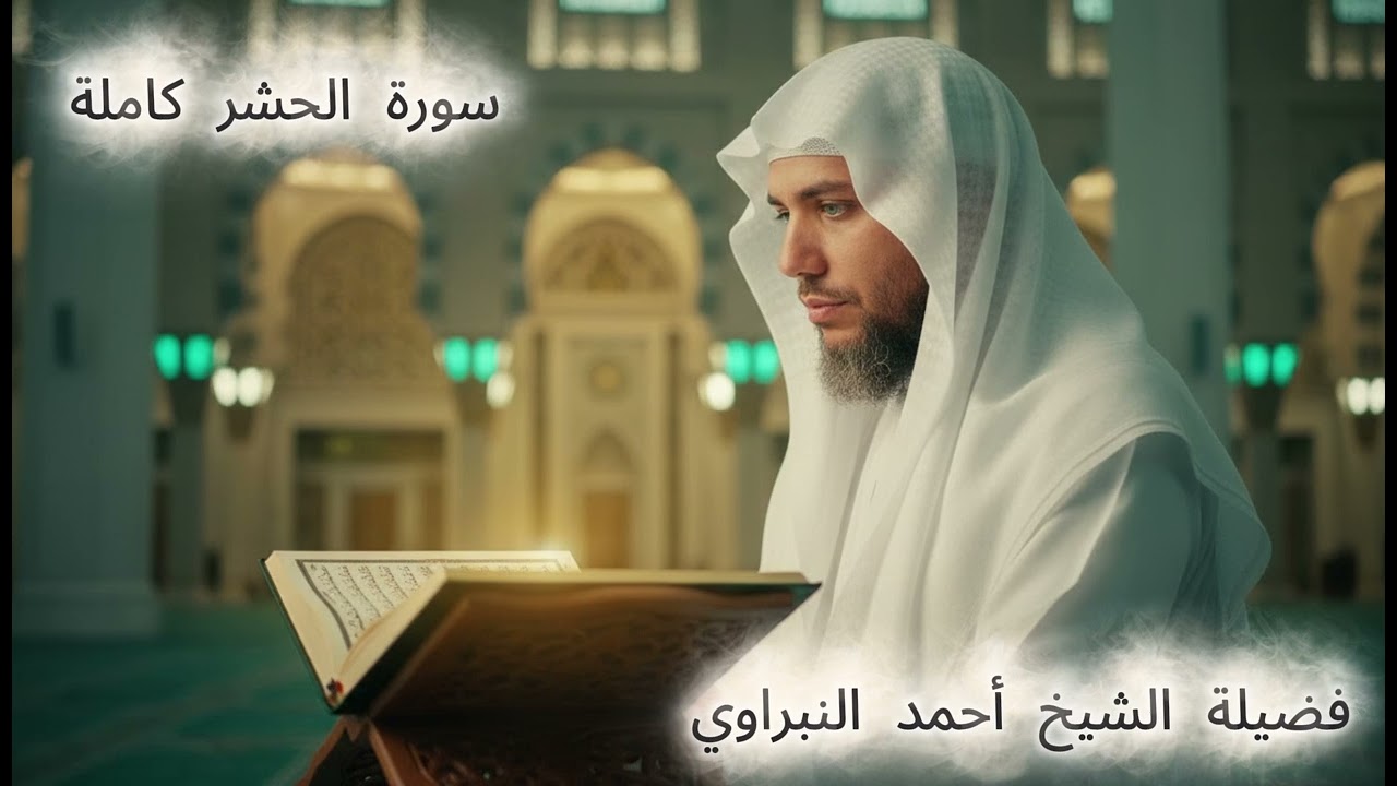 059 سورة الحشر كاملة | فضيلة الشيخ #احمد_النبراوي
