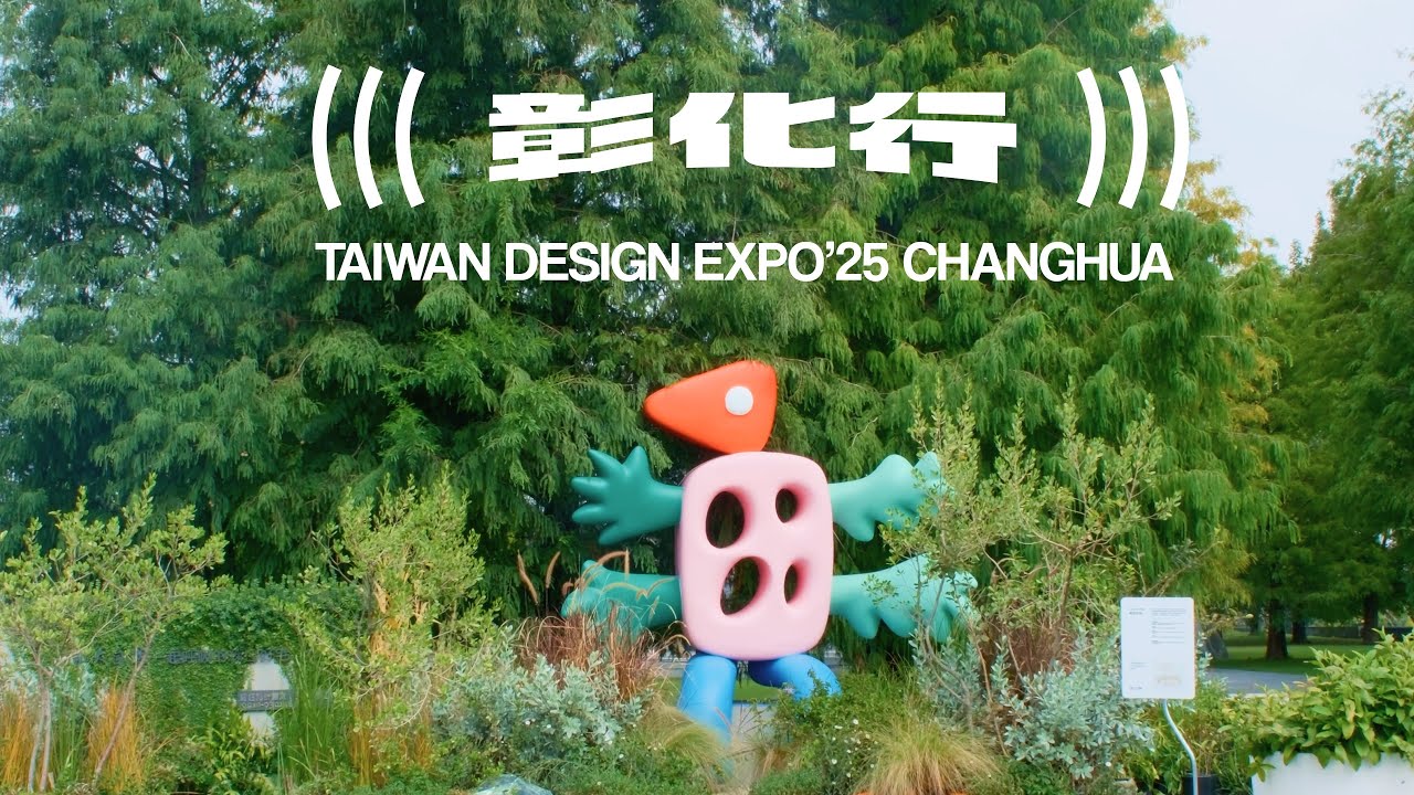 #2025台灣設計展 Taiwan Design Expo ChangHua (((彰化行)))｜全城出動年度盛事