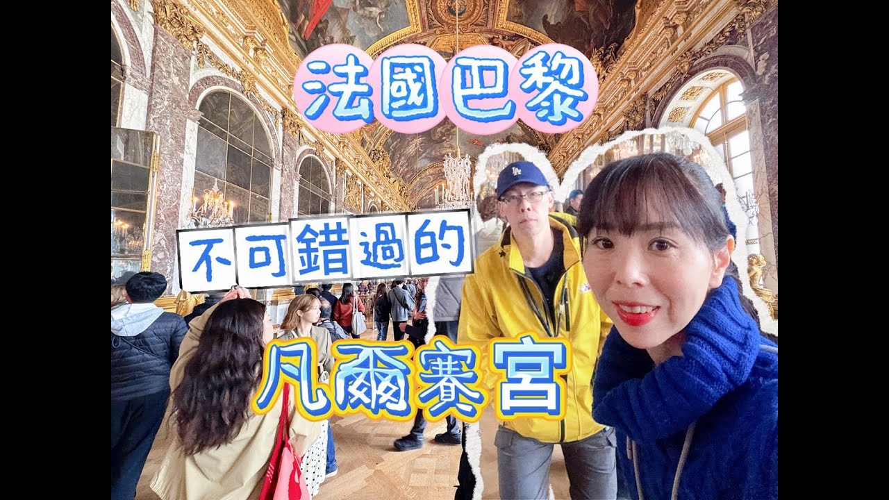 2025北歐 法國EP16 凡爾賽宮有複製畫？爬上凱旋門！四折狀的法式可麗餅？