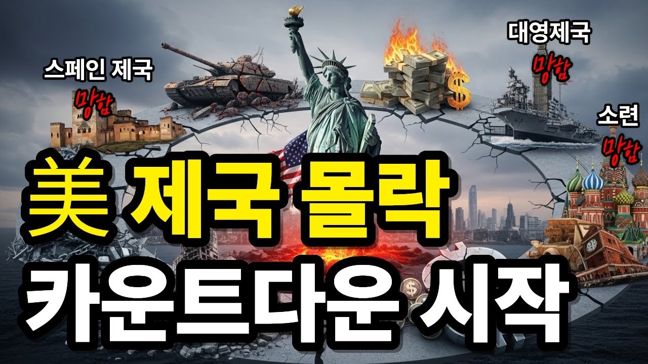 🚨미국 대붕괴 경고🚨 스페인-영국-소련이 밟은 '7단계 몰락 패턴'이 달러 패권의 종말을 예고? 노다지 세계사