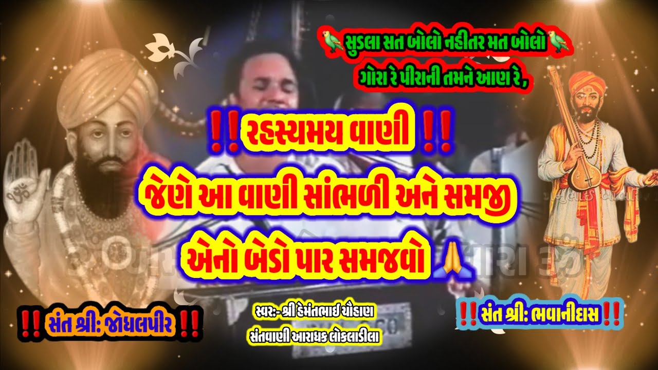 ગોરા રે પીરાની તમને આણ રે , સુડલાં તમે સત બોલો રે નહીંતર મત બોલો. #bhajan #santvani #hemantchauhan