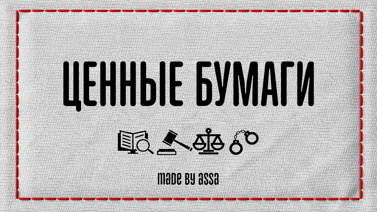 Что такое ценные бумаги