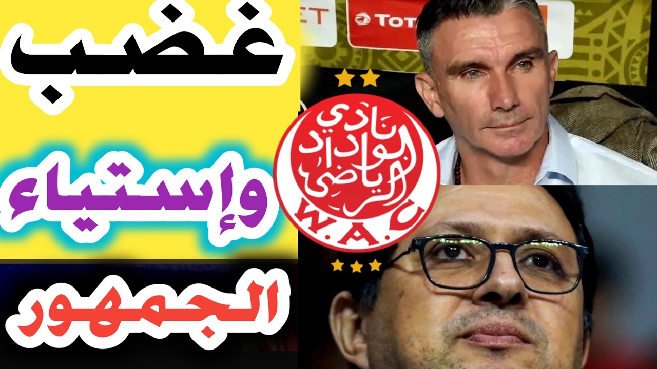 🔴🎙️استياء وغضب كبير من جماهير وداد الأمة لما يقع الفريق بسببب النتائج و التسيير