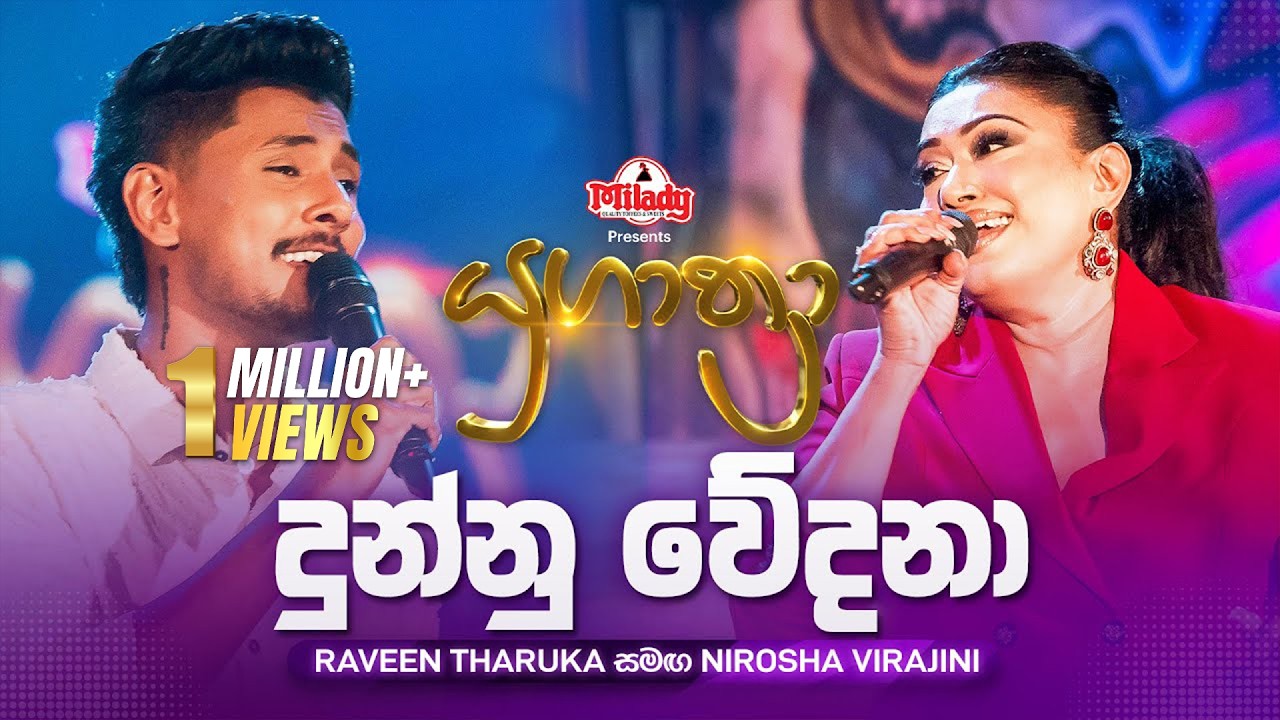 Dunnu Wedana (දුන්නු ‌වේදනා) | Raveen Tharuka සමඟ Nirosha Virajini | Yugathra (යුගාත්‍රා)