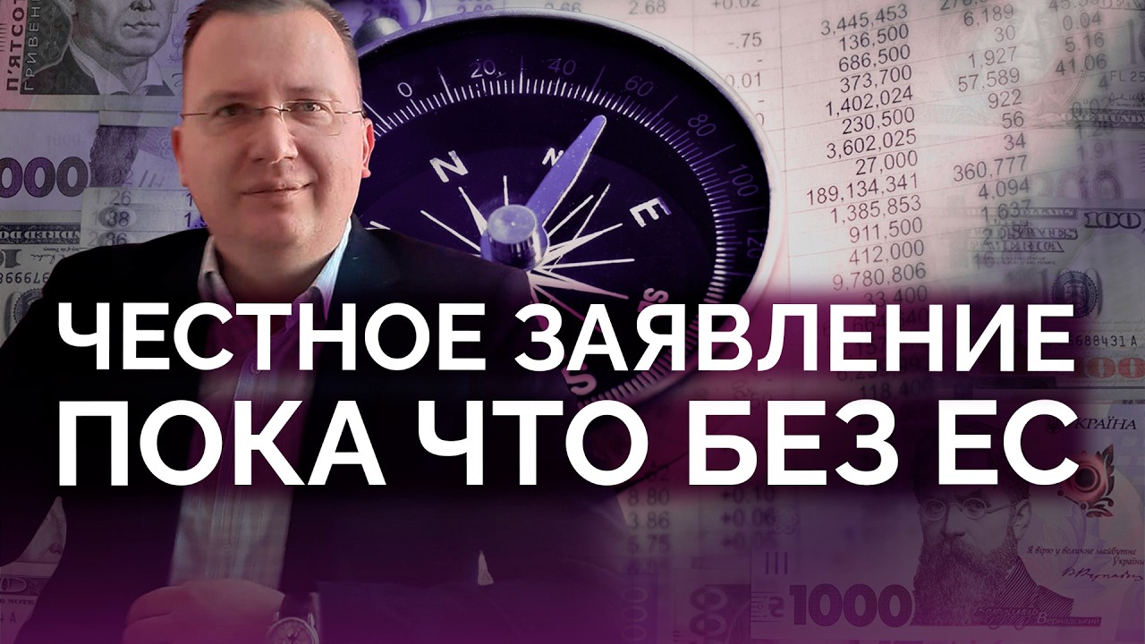 Украина без ЕС: честное заявление / Алексей Кущ
