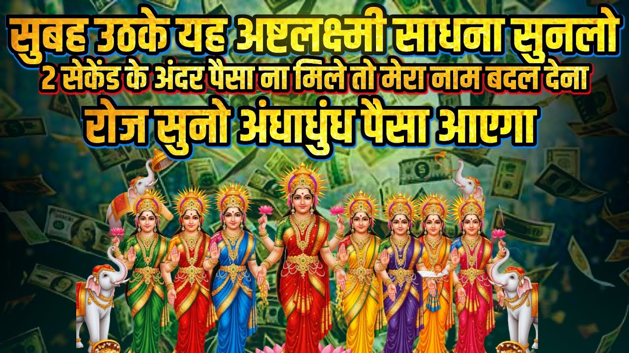 सुबह की यह अष्टलक्ष्मी साधना रोज एक बार जरूर सुने, पैसा ना मिले तो मेरा नाम बदल देना, #ashtlakshmi