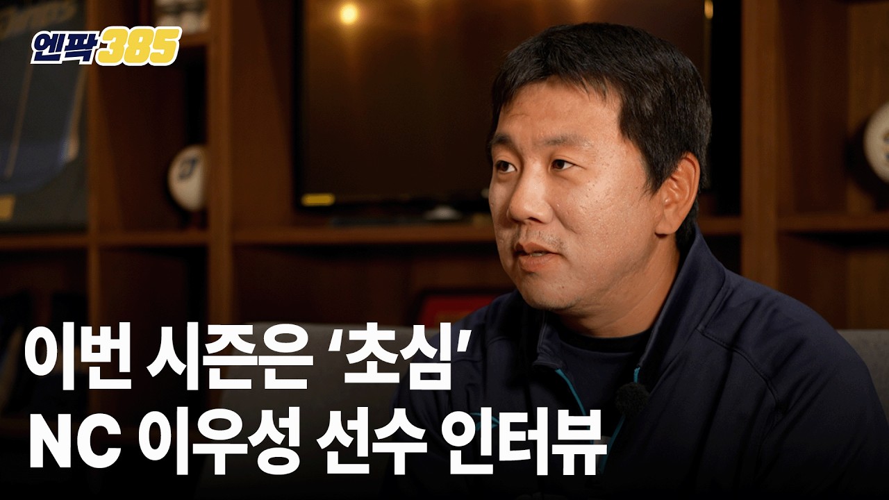 [인터뷰] 작년 실패 '이것' 때문?｜이우성 선수 인터뷰 / 엔팍385