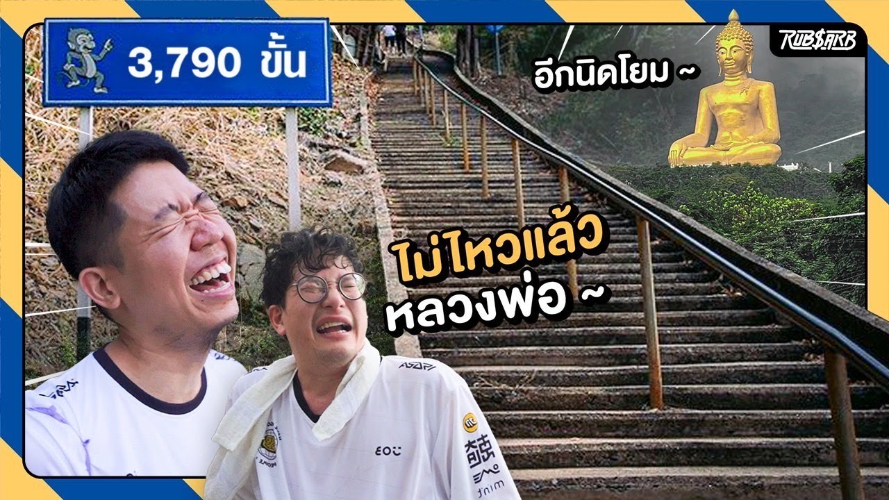 พิชิตเขาวงพระจันทร์ 3000 ขั้น+++ กับบทสรุปเรื่องผีของต้นกล้า