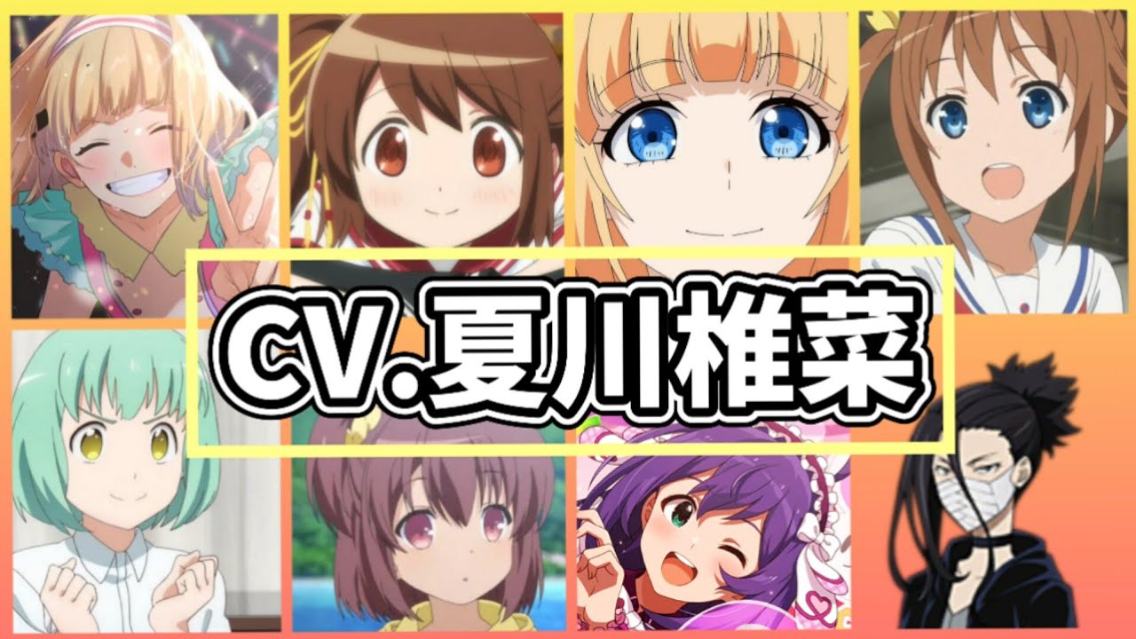 【夏川椎菜】キャラクターボイスまとめ&解説記載【mona /成海萌奈/望月杏奈　他】