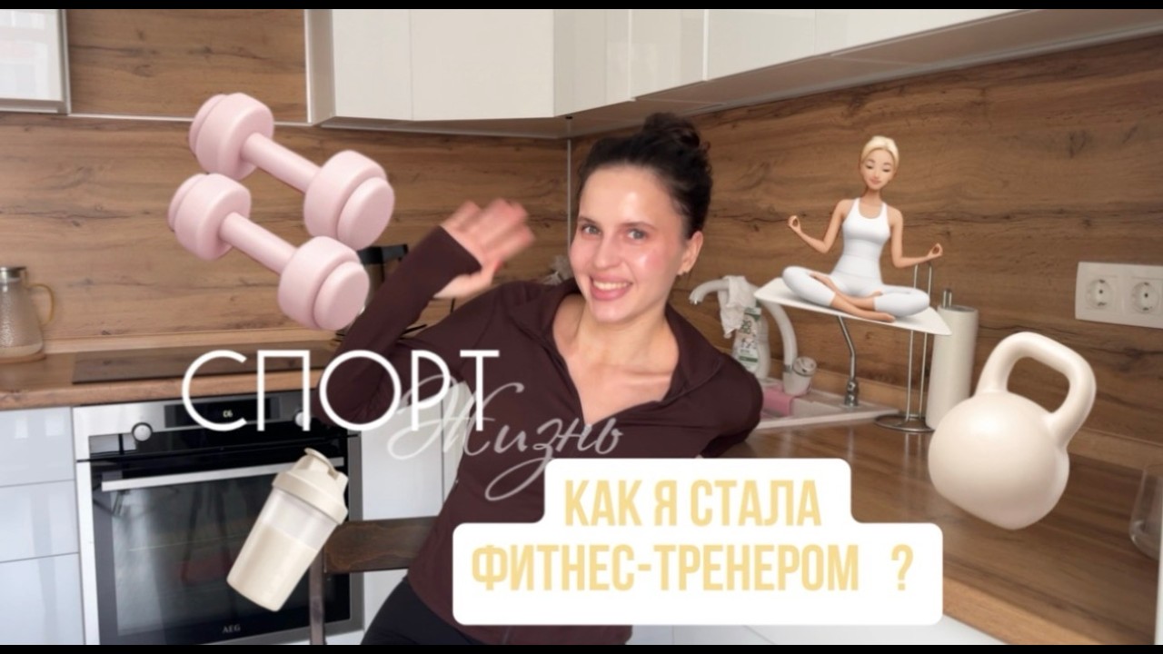 Как я стала фитнес тренером? Моя история 