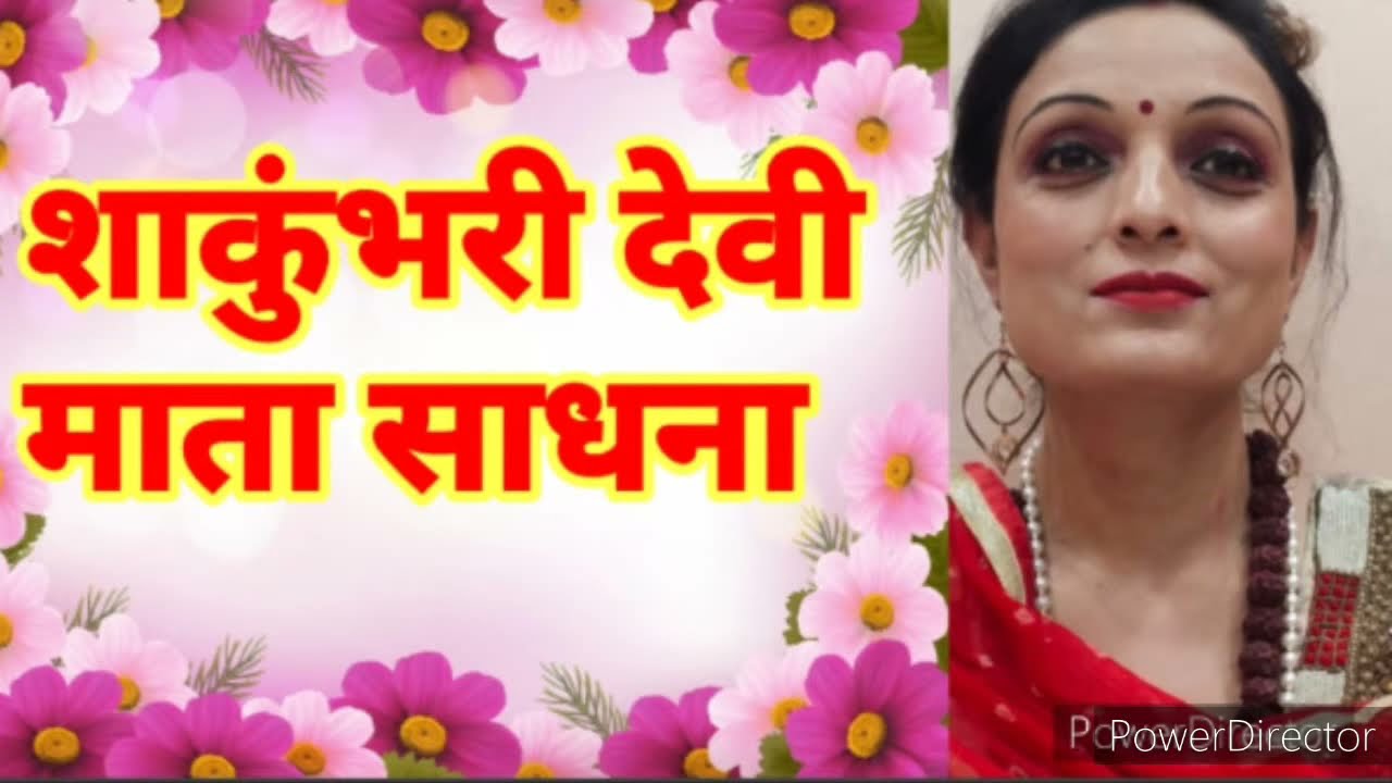 जय शाकुंभरी देवी माता साधना