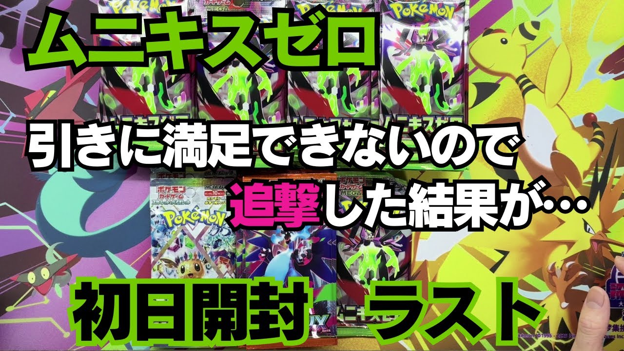 【ポケカ】ムニキスゼロ初日開封３　我慢できずに手持ちカードを売って追撃してみた結果