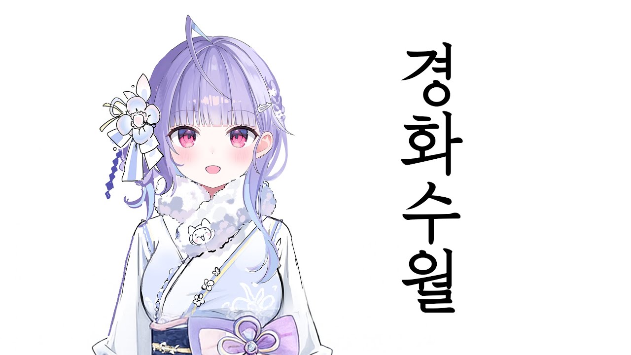 [유레이] 경화수월(鏡花水月) live cover