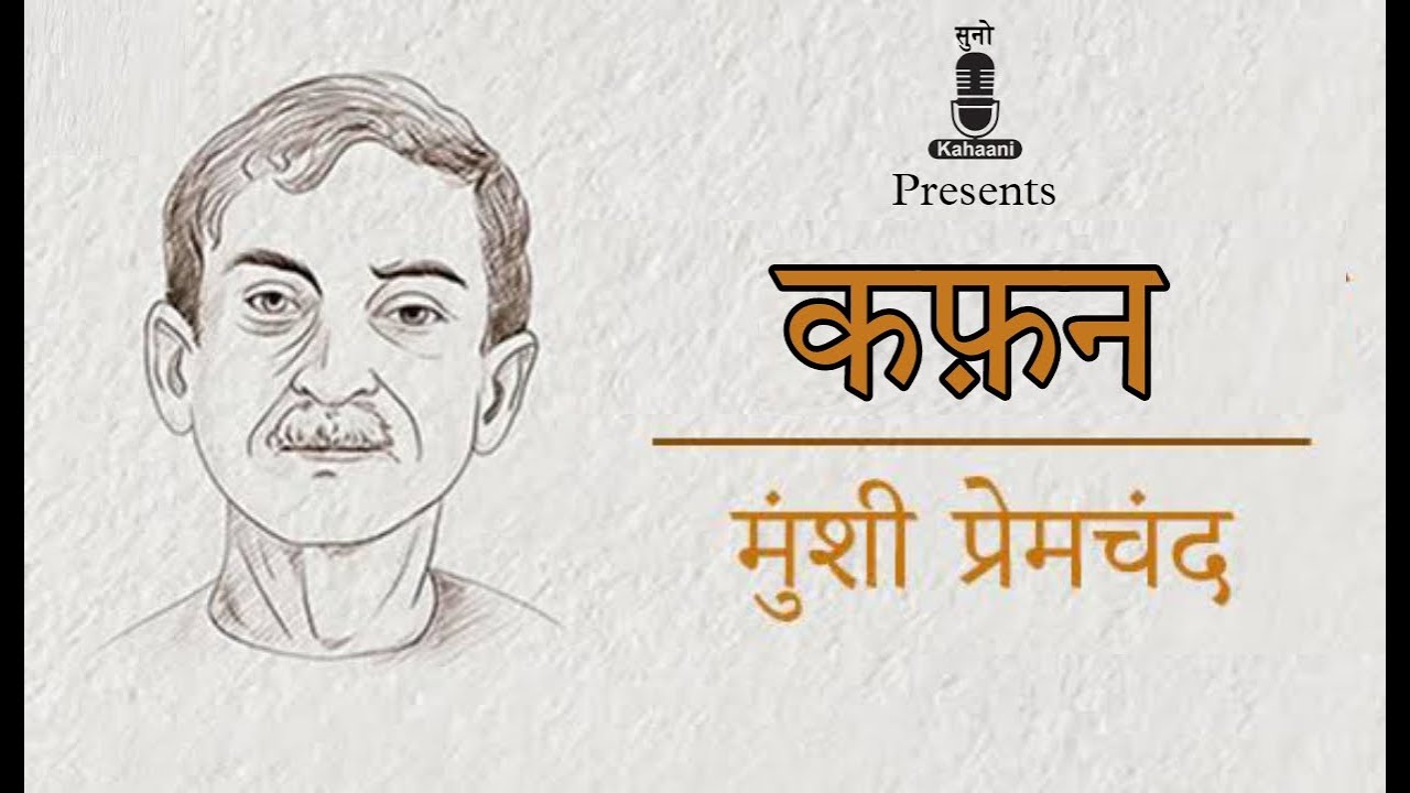 कफ़न | Kafan | Written by Munshi Premchand | Hindi Audio Book | Suno Kahaani