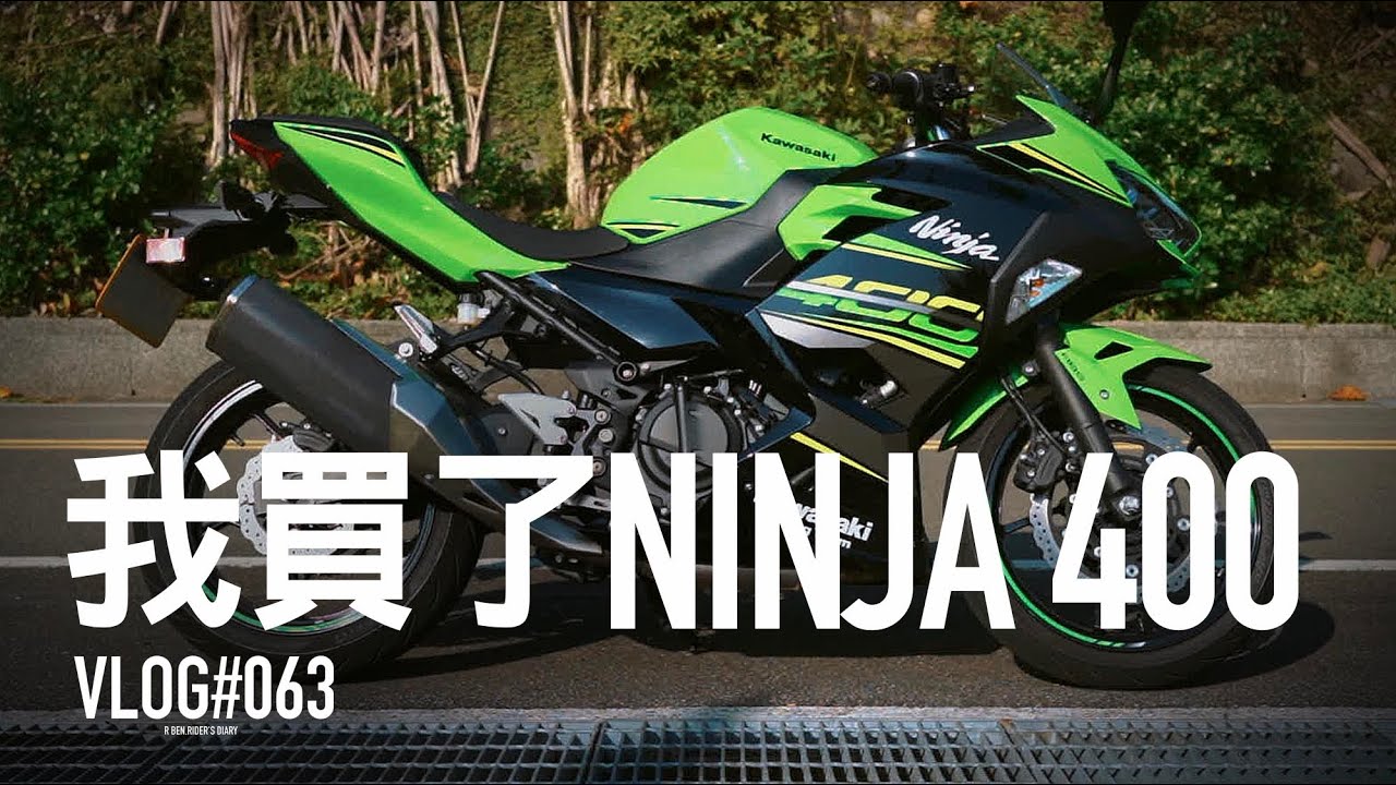 我買了 Ninja400！ 改裝計畫展開，序章 / VLOG063