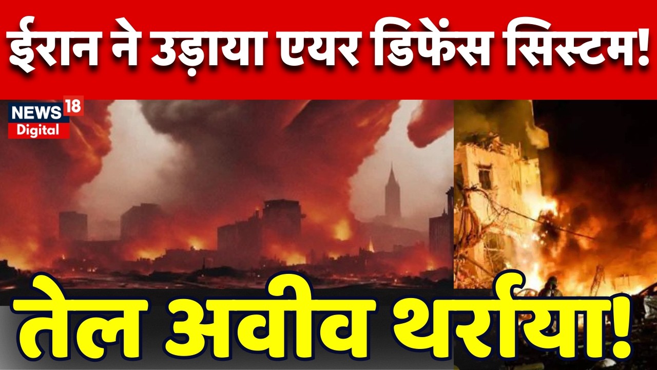 Iran Israel War : ईरान ने उड़ाया एयर डिफेंस सिस्टम | N18G | Trump | Strait of Hormuz | Netanyahu