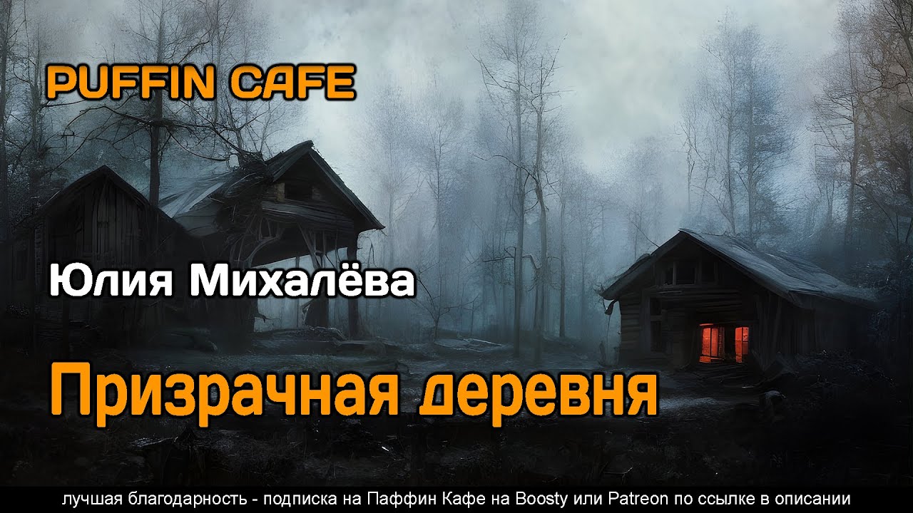 Призрачная деревня 2022 Юлия Михалёва мистика сказка СССР аудиокнига рассказ