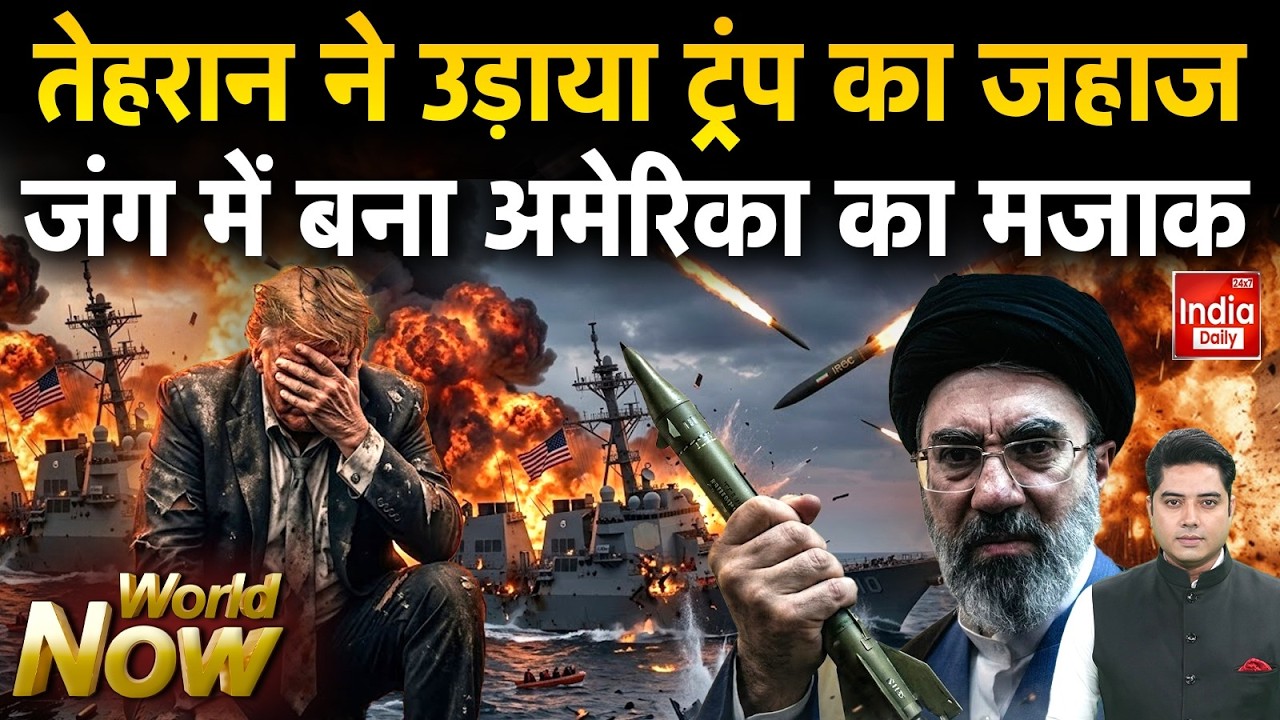 Khamenei Trump Iran America War: Tehran ने उड़ाया ट्रंप का जहाज, जंग में बना अमेरिका का मजाक | Putin