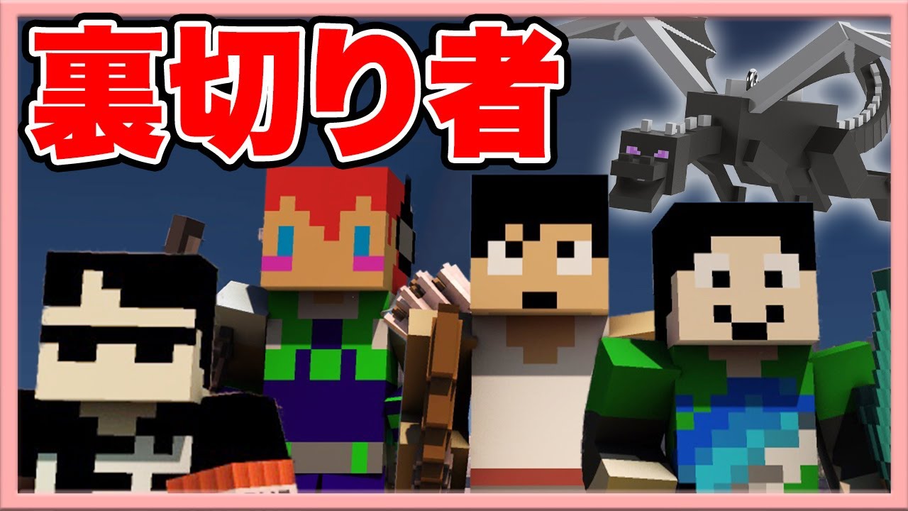 【マイクラ】この中に裏切り者が１人います。
