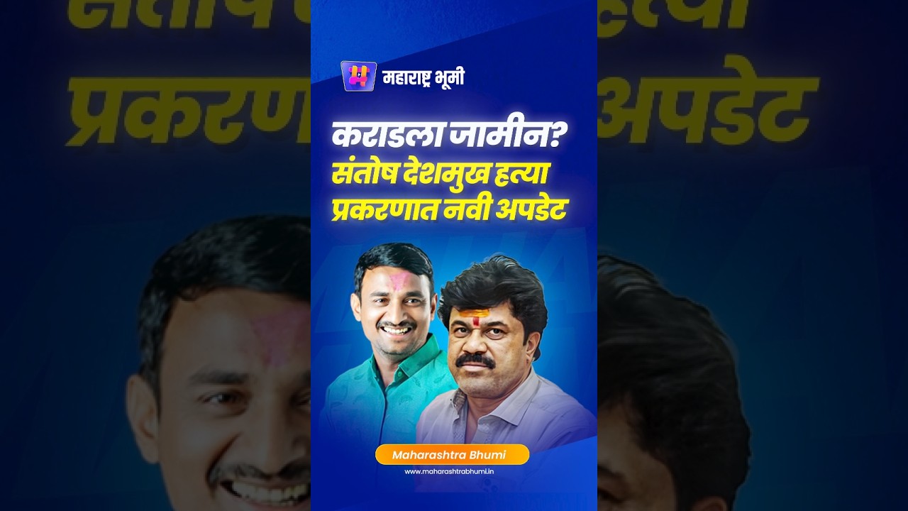 वाल्मीक कराडला जामीन? | Santosh Deshmukh Case | Beed Crime | Dhananjay Munde | Massajog | Beed News