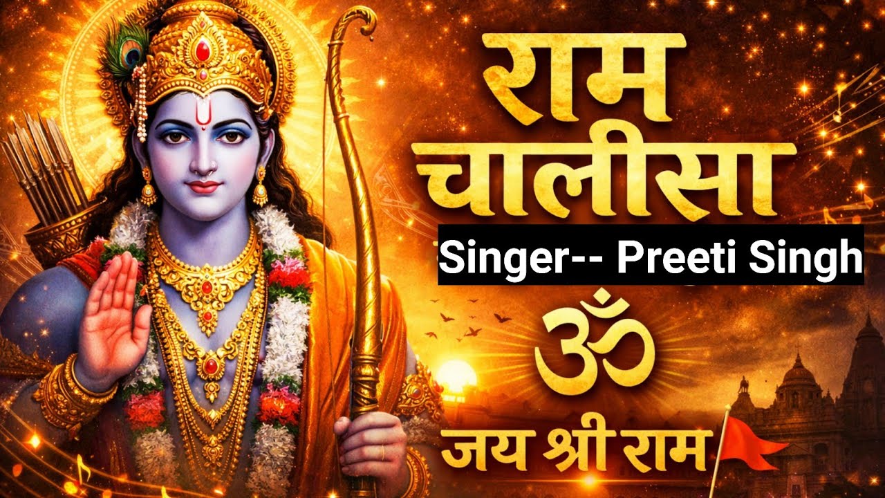 राम चालीसा 🙏 | Ram Chalisa Paath || Shri Ram Bhajan | Ram Bhakti 🙏 Devotional Bhajan 