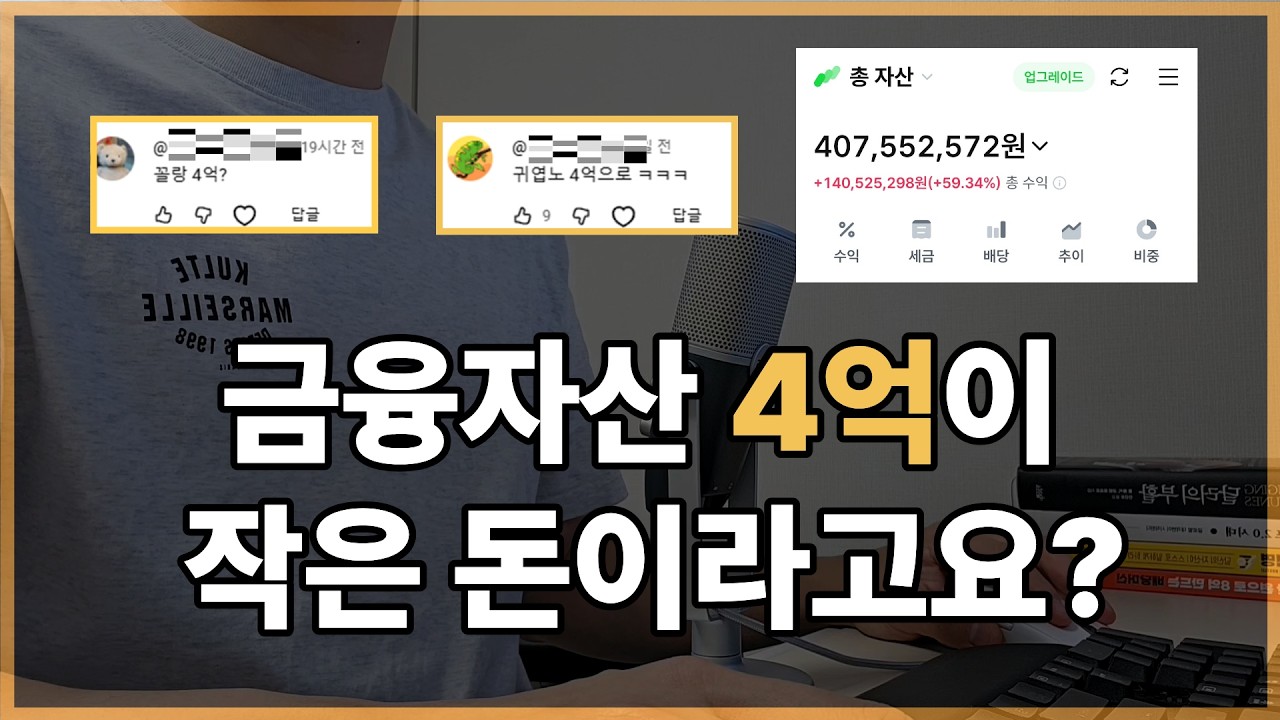 금융자산 4억이 작다고요? 한국인 대부분은 금융자산 1억도 없습니다.