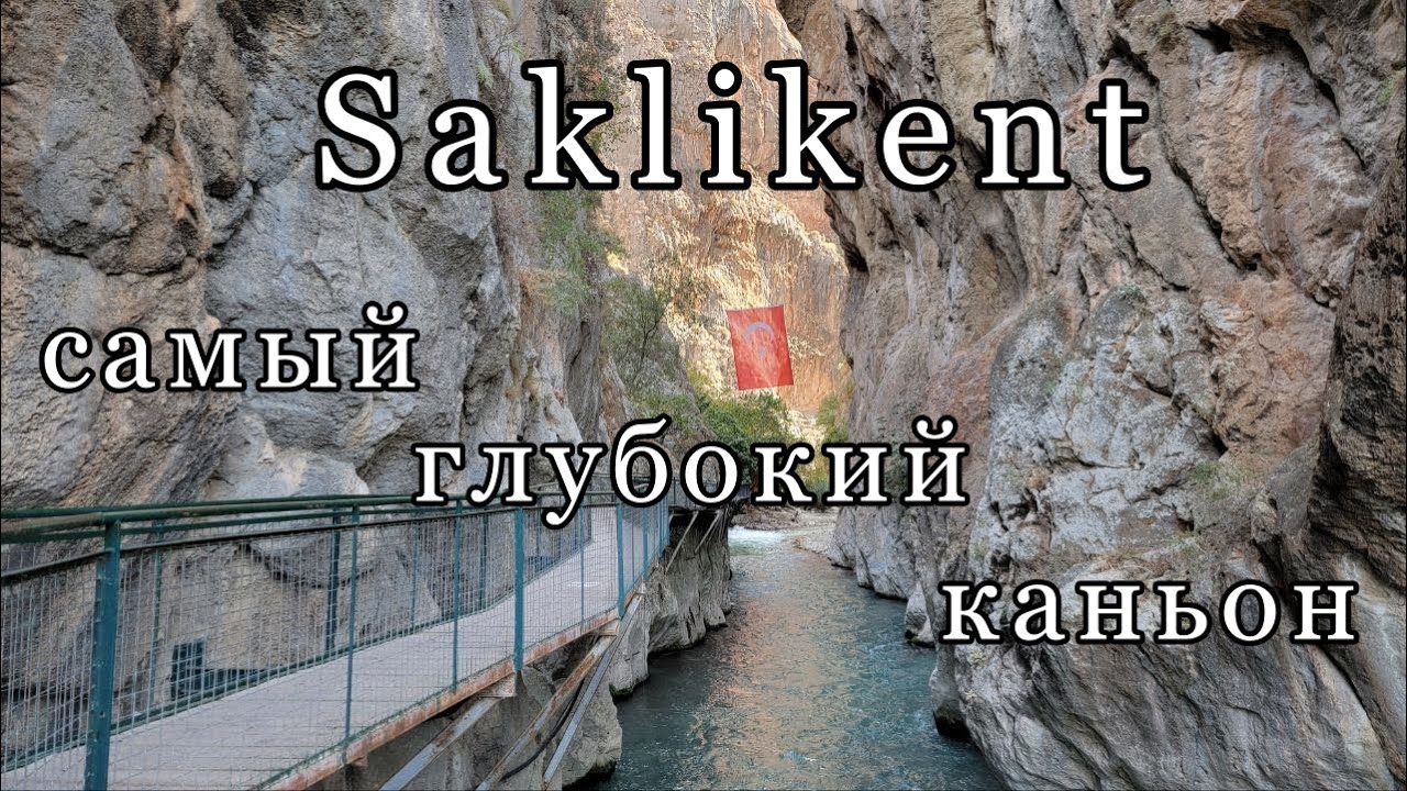 Ущелье Сакликент/Saklikent/Мугла/Фетхие/Турция