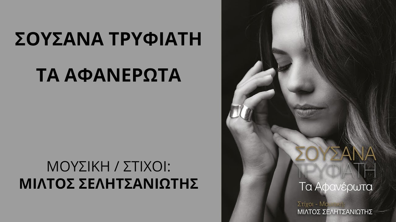 ΤΑ ΑΦΑΝΕΡΩΤΑ | ΣΟΥΣΑΝΑ ΤΡΥΦΙΑΤΗ | Official Lyric Video