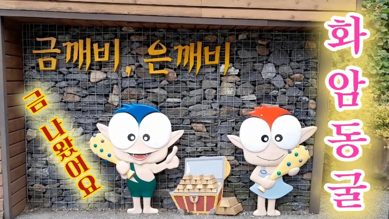 정선화암약수야영장 | 화암동굴 | 금 채광동굴에서 기받고 대박 !!!
