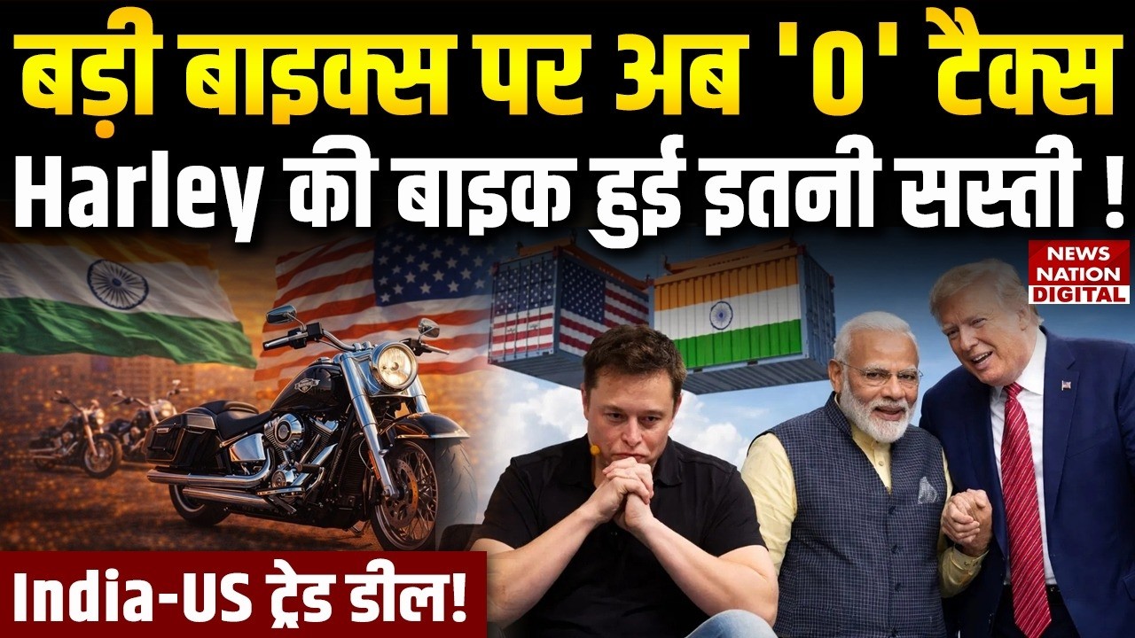 India US trade deal : बड़ी Bikes पर अब '0' Tax Harley की बाइक हुई इतनी सस्ती ! Sasta-Mehnga | Trump