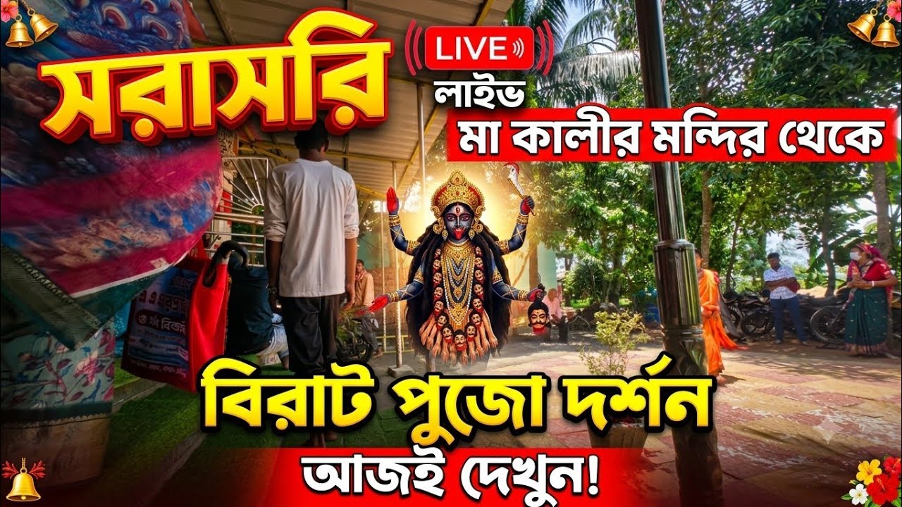 Jalsara Sri Sri Siddheswari Kali Mandir is live