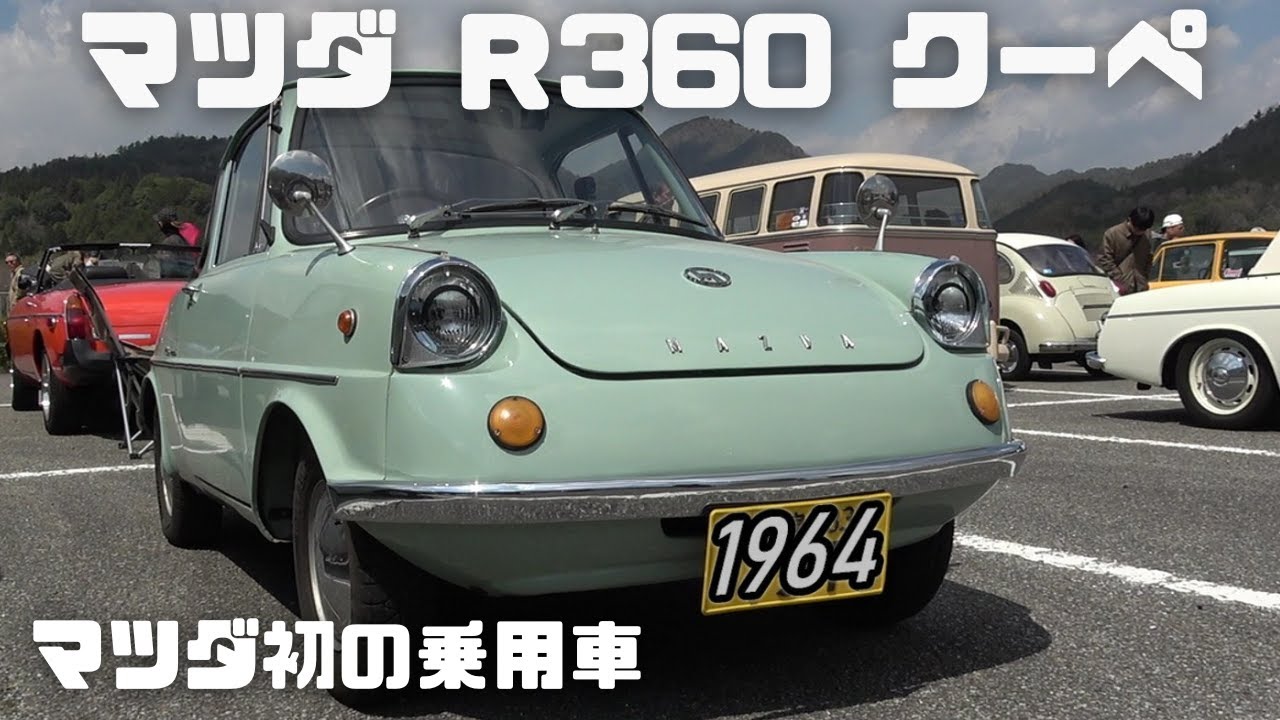 【マツダ R360 クーペ】国産初のクーペを名乗ったマツダの原点！