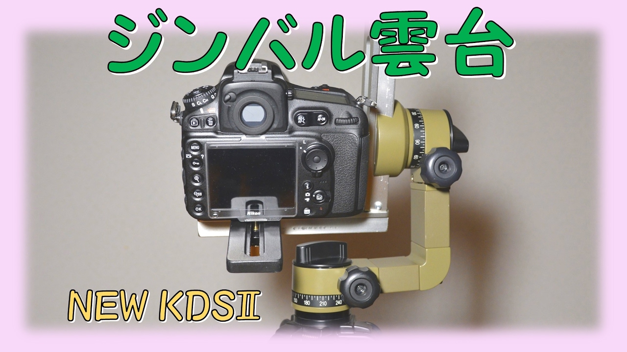 ジンバル雲台でも大活躍！ケンコーNEW KDSⅡ経緯台