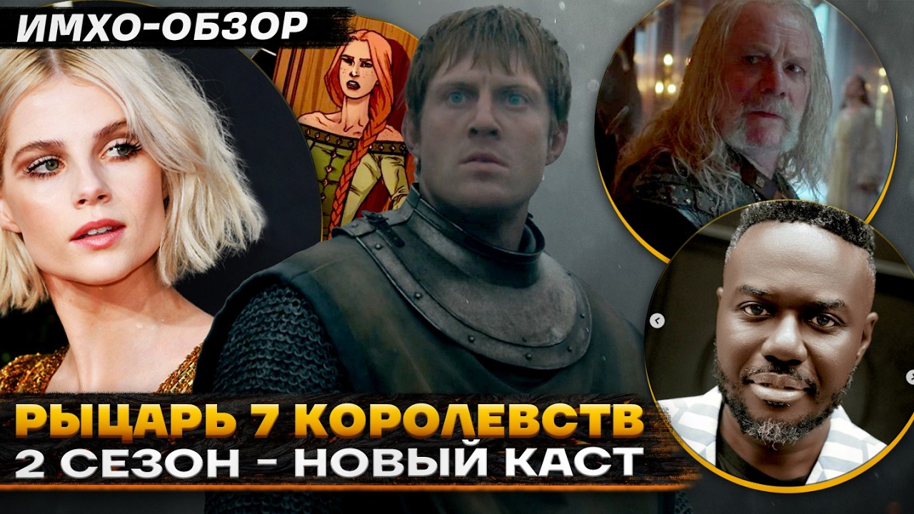 ⚔️  Рыцарь 7 КОРОЛЕВСТВ - 2 сезон - НОВЫЙ КАСТ