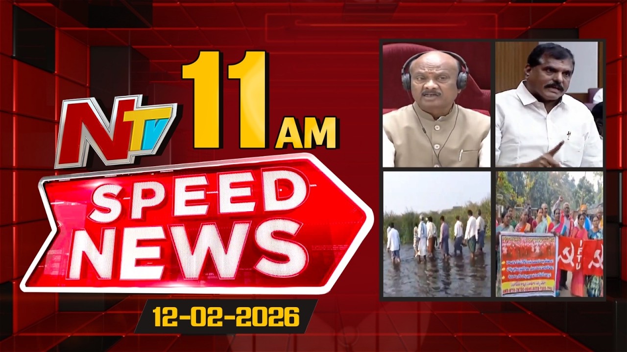 Speed News | 11 AM News Headlines | 12-02-2026 | NTV Telugu