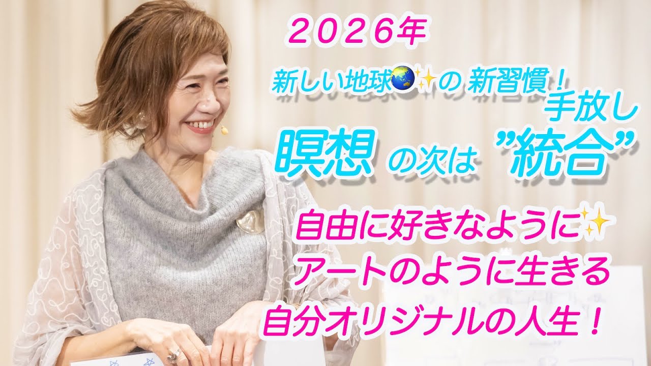 【2026年🎉】ワクワクに行動するほんとうのすごさ🌟 自分にしか生きれないアートのようなオリジナルの人生！🚀（Newライフコースより）