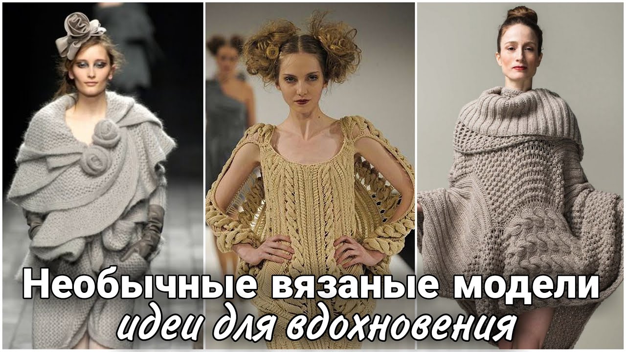 Необычные вязаные модели с подиума. Высокая вязаная мода. Идеи для вдохновения.