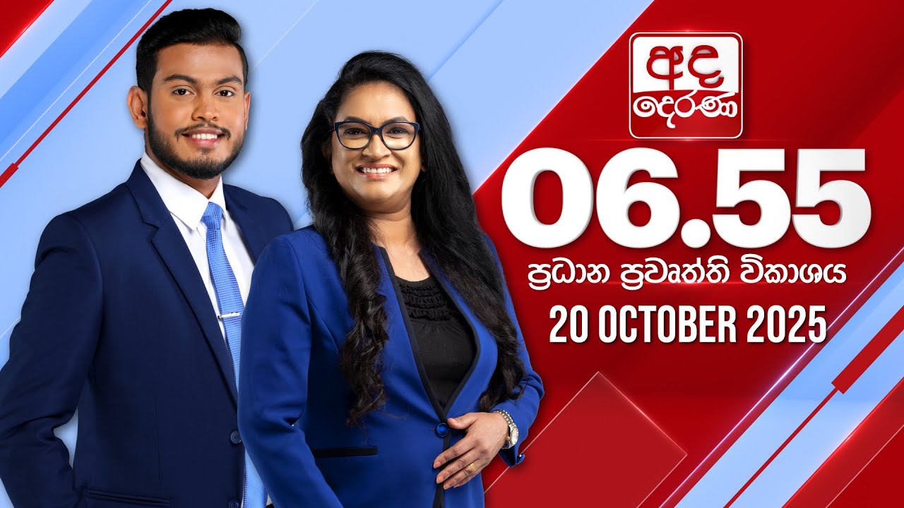 අද දෙරණ 6.55 ප්‍රධාන පුවත් විකාශය - 2025.10.20 | Ada Derana Prime Time News Bulletin