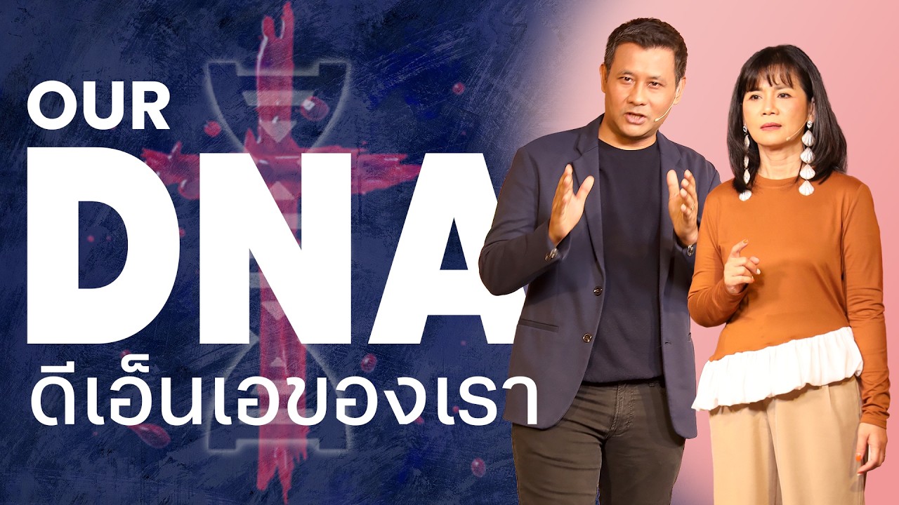Nathan & Salila Gonmei: Our DNA | ดีเอ็นเอของเรา