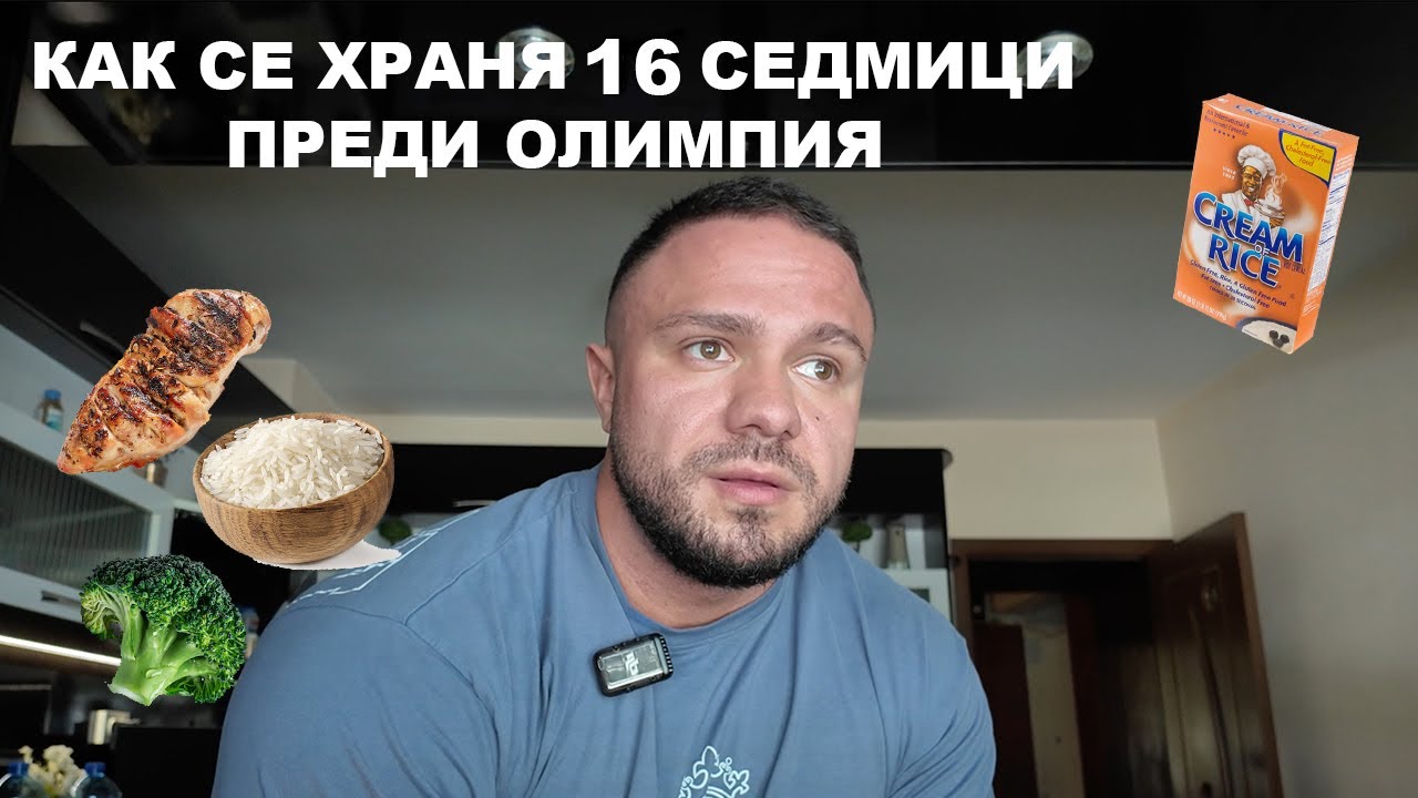 ХРАНАТА МИ 16 СЕДМИЦИ ПРЕДИ ОЛИМПИЯ - КАК ДЪРЖА НА СТРЕС?