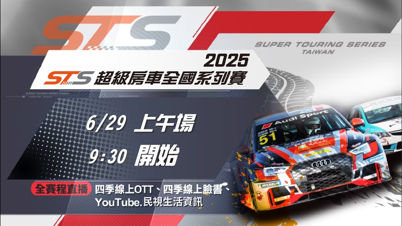 2025 STS超級房車全國系列賽第二站 上午場