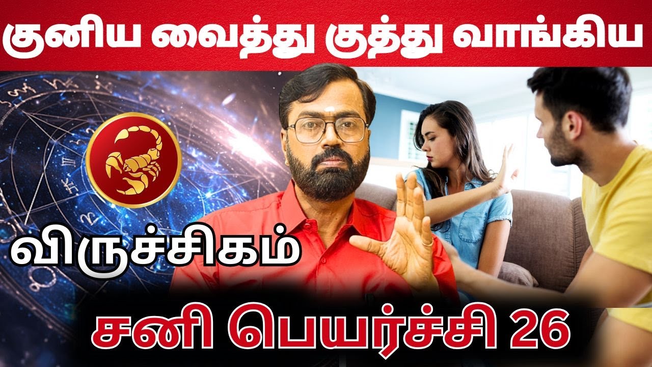 விருச்சிகம் சனி பெயர்ச்சி | 