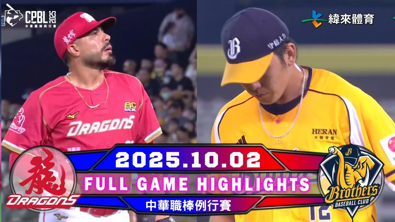 【中華職棒36年】10/02 #味全龍 VS #中信兄弟 全場賽事精華｜2025-26 NBA 鎖定緯來！