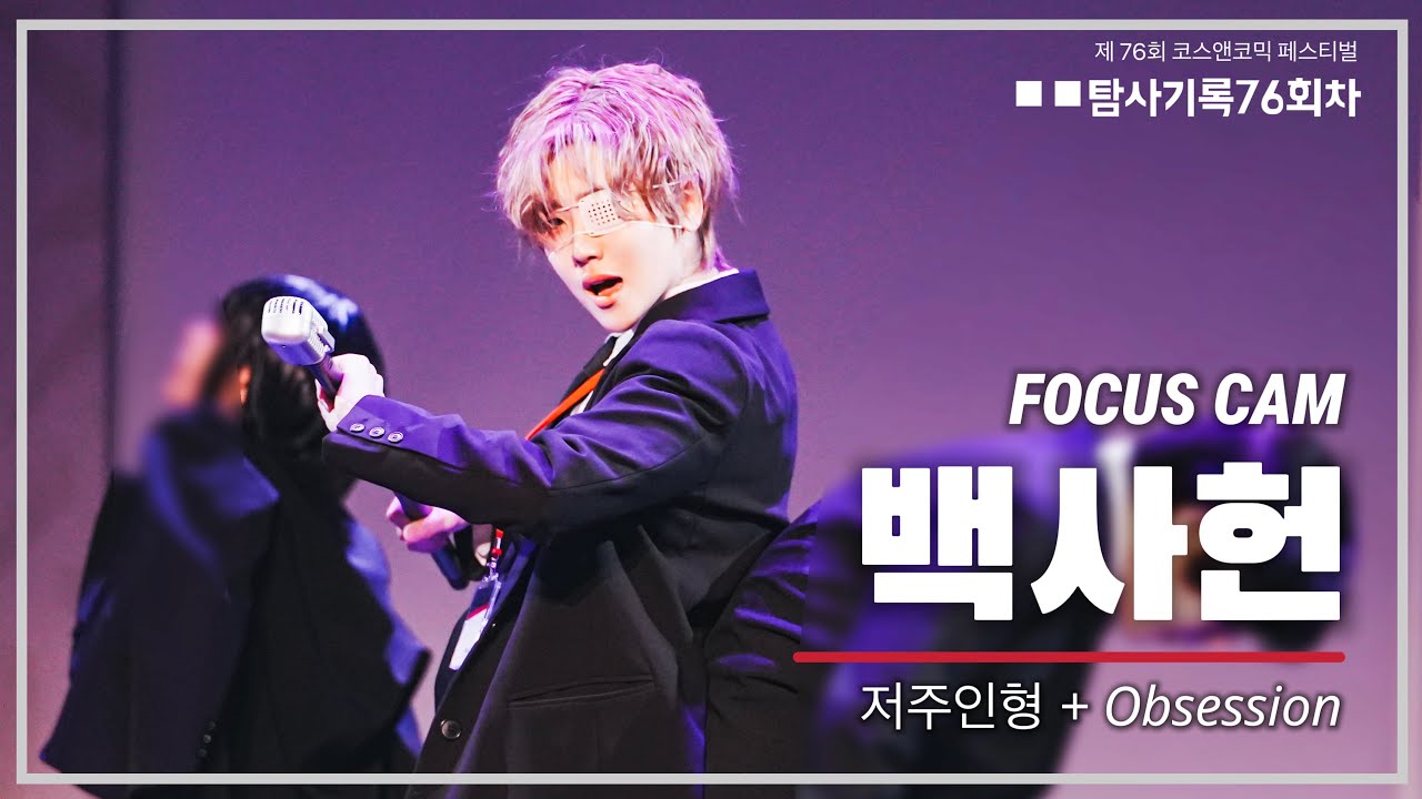 [FOCUS CAM] 백사헌 세로 직캠ㅣ제76회 코코페 무대ㅣ◼︎◼︎탐사기록76회차ㅣVIXX - 저주인형 + EXO - Obsession