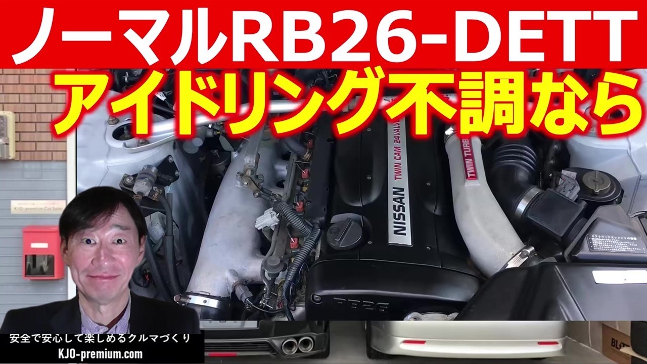 【ノーマルRB26メンテナンス】スカイラインGT-RのRB26-DETTエンジンAAC脱着クリーニングはアイドリングが静かで安定する