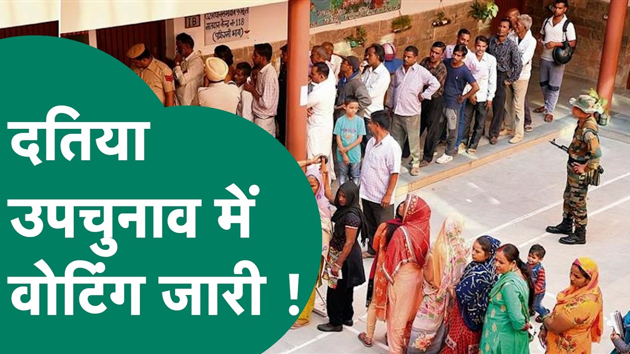 Datia Bypoll 2026: दतिया उपचुनाव में वोटिंग जारी, पोलिंग बूथ में दिखी भारी भीड़ !|MP Tak